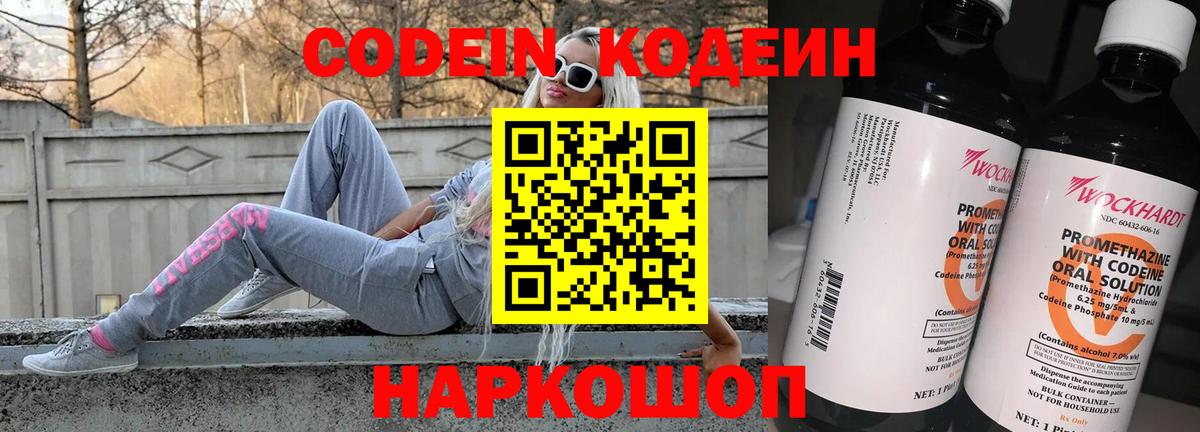 Codein напиток Lean (лин)  Вход с VPN  Кропоткин 