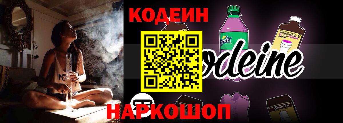 Codein напиток Lean (лин) Кропоткин